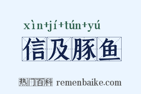 信及豚鱼是什么意思的图片